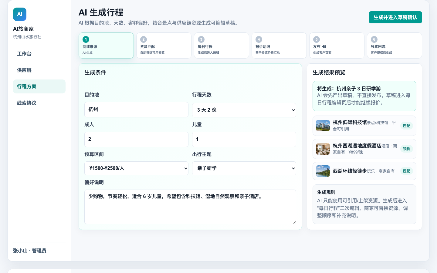 AI旅智能行程生成界面