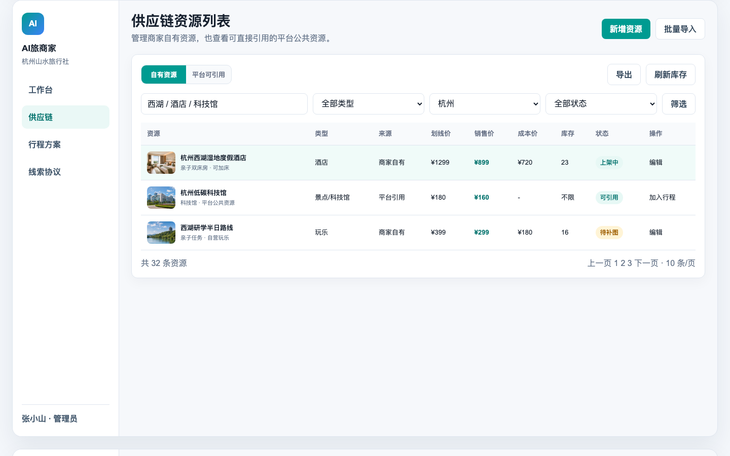 AI旅供应链资源管理界面